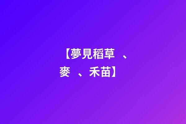 【夢見稻草、麥、禾苗】